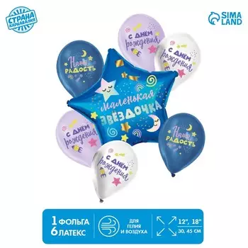 Букет из шаров «Маленькая звёздочка», латекс, фольга, набор: 7 шт.,
