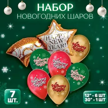 Шары воздушные, набор «Новогодняя звезда», фольга, латекс, 7 шт