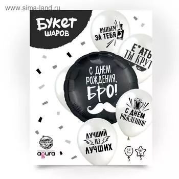 Букет из шаров "С Днем рождения, БРО", латекс, фольга, 6 шт.