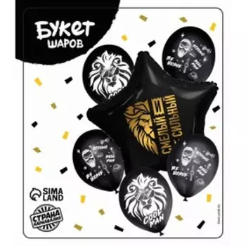 Букет из воздушных шаров «Смелый, сильный», набор 6 шт., фольга, латекс