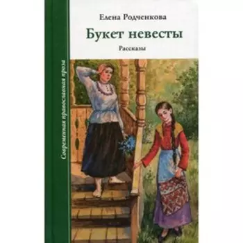 Букет невесты. Родченкова Елена Алексеевна