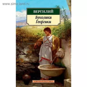 Буколики. Георгики. Вергилий