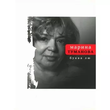 Буква лю. Туманова М.