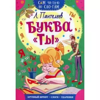 Буква «ТЫ». Пантелеев Л.