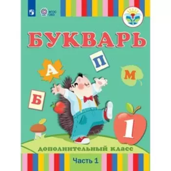 Букварь. 1 дополнительный класс. Учебник. Коррекционная школа. Часть 1. Рау Ф.Ф.