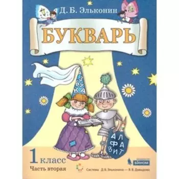 Букварь. 1 класс. Комплект из 2-х книг. ФГОС. Эльконин Д.Б.