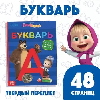 Букварь, 48 стр., Маша и Медведь