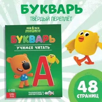 Букварь, 48 стр., Ми-Ми-Мишки