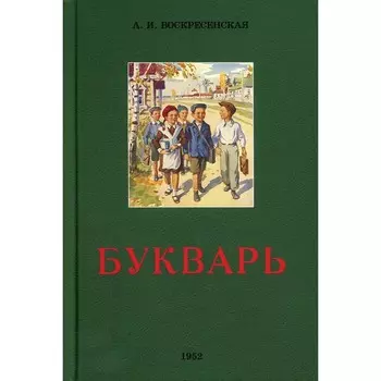 Букварь. 9-е издание. Воскресенская А.И.