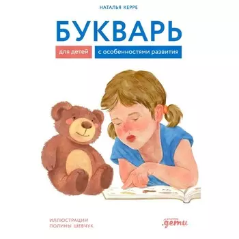 Букварь для детей с особенностями развития. Керре Н.О.