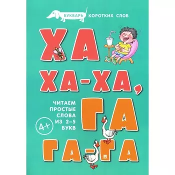 Букварь коротких слов. Ха-ха-ха, Га-га-га. Савушкин С.Н.