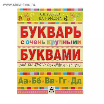 Букварь с очень крупными буквами для быстрого обучения чтению. Узорова О. В.