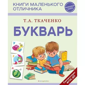 Букварь. Ткаченко Т.А.