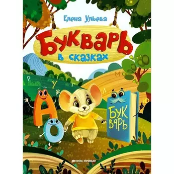 Букварь в сказках. 5-е издание. Ульева Е.А.