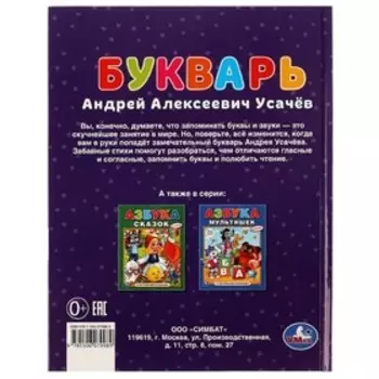 Букварь в стихах с крупными буквами. А. Усачёв. 32 стр.