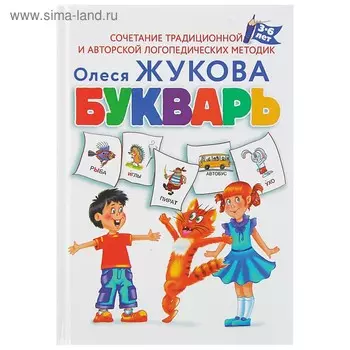 Букварь. Жукова О.С.