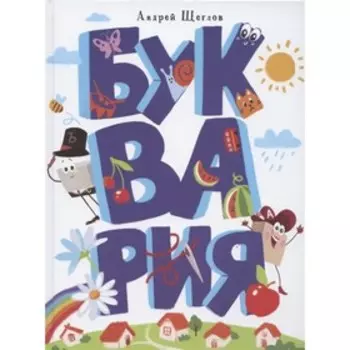 Буквария. Щеглов А.