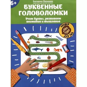 Буквенные головоломки. Учим буквы, развиваем внимание и мышление. 6+. Малышева Е.