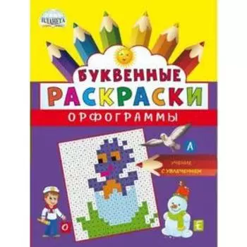 Буквенные раскраски. Орфограммы, Полякова Н. А.