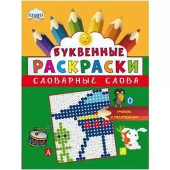 Буквенные раскраски. Словарные слова, Полякова Н. А.