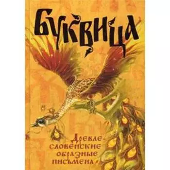 Буквица. Древлесловенские образные письмена. Молчанова О. А., Климашевский Л. В.