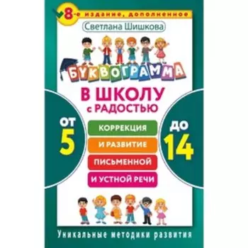 Буквограмма. В школу с радостью: коррекция и развитие письменной и устной речи. От 5 до 14 лет. 8-е издание, дополненное