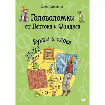 Буквы и слова. Нурдквист С.