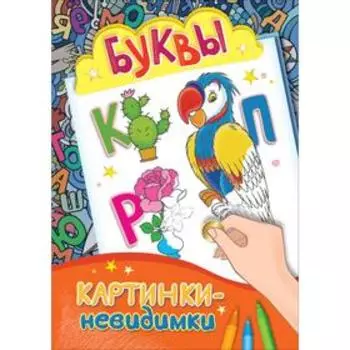Буквы. Картинки-невидимки