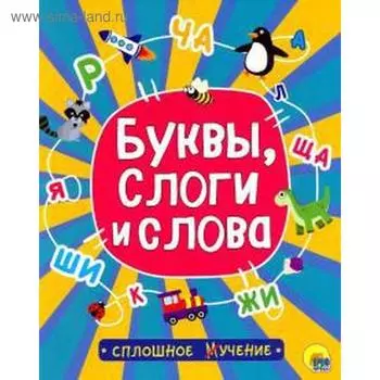 Буквы, слоги и слова