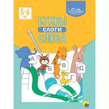 Буквы, слоги, слова