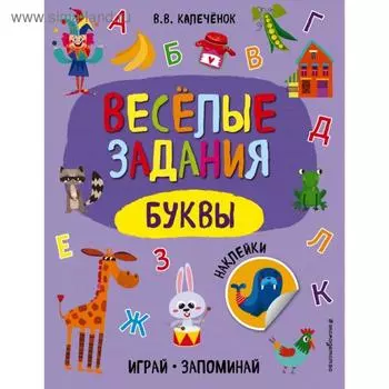 Буквы. В. В. Калечёнок