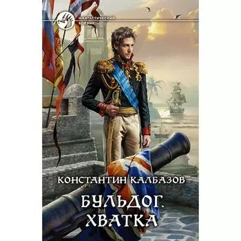 Бульдог. Хватка. Калбазов Константин Георгиевич