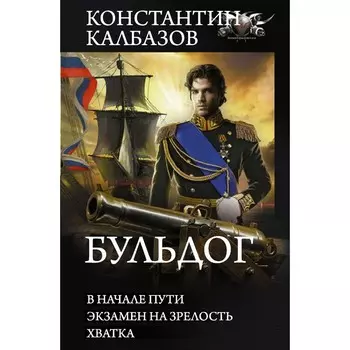 Бульдог. Калбазов Константин Георгиевич