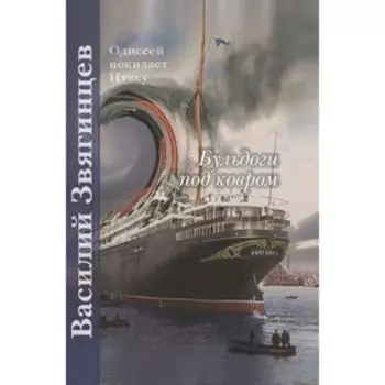 Бульдоги под ковром. Звягинцев В.