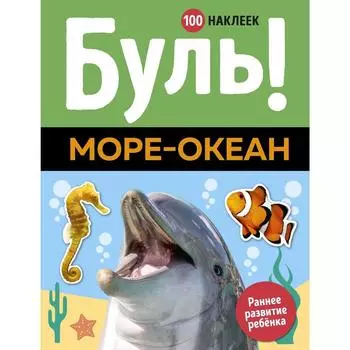 Буль! Море-океан (100 наклеек)