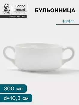 Бульонница Hanna Knvell, 300 мл, с ручками, фарфор, белая
