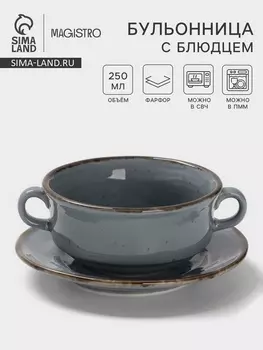 Бульонница с блюдцем Magistro Alpine Frost, 250 мл, фарфор, голубовато-серый