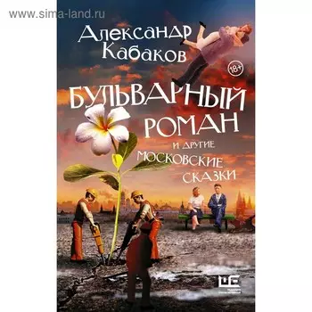 Бульварный роман и другие московские сказки. Кабаков А. А.