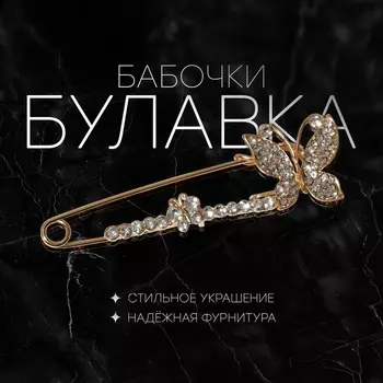 Булавка «Бабочки» дуэт, 8 см, цвет белый в золоте