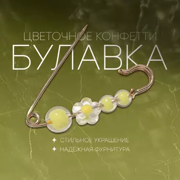 Булавка «Цветочное конфетти» 4 бусинки, 6 см, цвет жёлтый в золоте