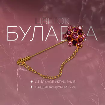 Булавка «Цветок» с цепочкой, 5.7 см, МИКС, (неделимая фасовка 12 шт., цена за шт.)