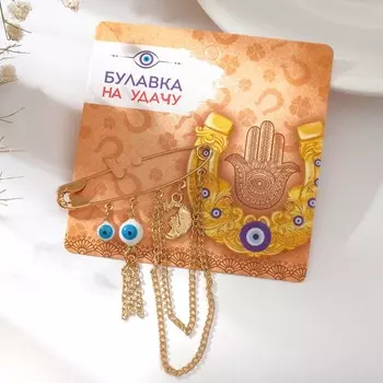 Булавка-оберег «На удачу» 5 подвесок, 8 см, цвет бело-голубой в золоте