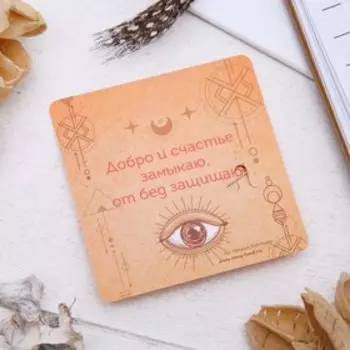 Булавка-оберег «Оберег от сглаза», 2.2см