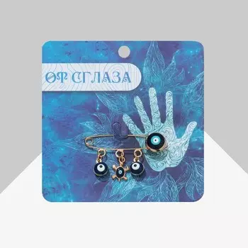 Булавка-оберег «От сглаза», 3 подвески 3,5см, цвет синий в золоте