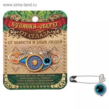 Булавка-оберег «От зависти», 2.2 см, цвет синий в серебре