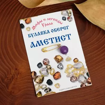Булавка-оберег шар №8 "Аметист" (успокаивает, помогает справиться с зависимостями и обрести трезвый взгляд. Избавляет от внутренней агрессии, обладает