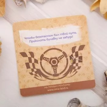 Булавка-оберег «Удачи на дороге», 6 см, синяя в серебре