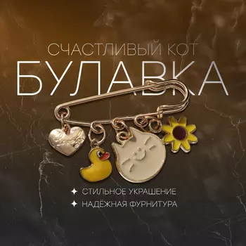 Булавка «Счастливый кот» 4 подвески, 5 см, цветная в золоте