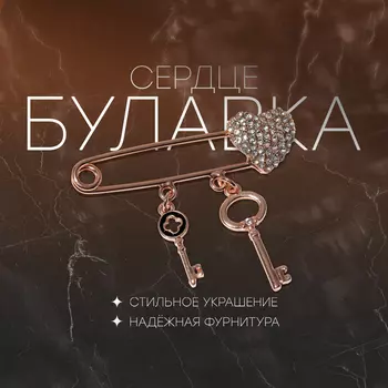 Булавка «Сердце» с ключами, 5 см, белая в розовом золоте
