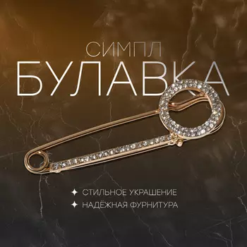 Булавка «Симпл» круг, 7 см, цвет белый в золоте